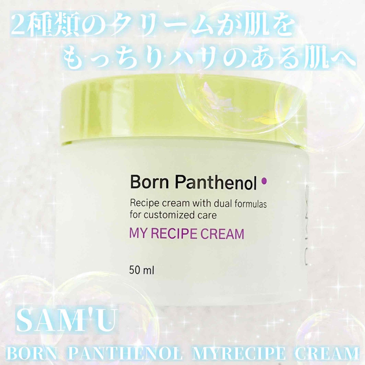 ボーンパンテノールマイレシピクリーム/SAM'U/フェイスクリームを使ったクチコミ(1枚目)