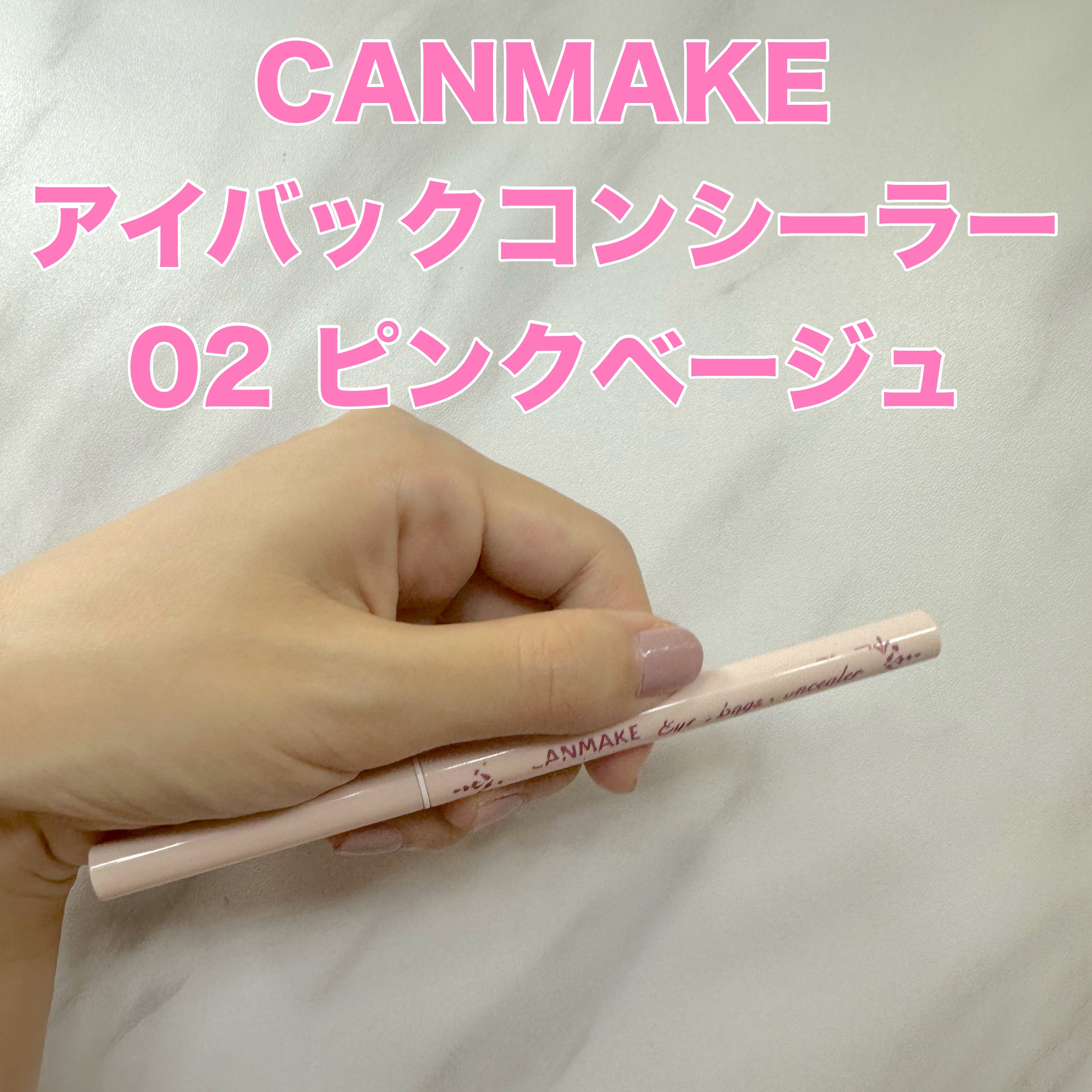 アイバッグコンシーラー/キャンメイク/ペンシルコンシーラーを使ったクチコミ（1枚目）