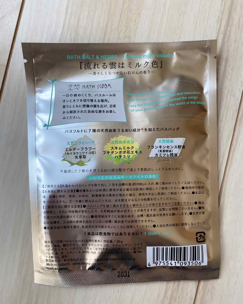空想バスルーム 流れる雲は ミルク色/charley/無機塩系入浴剤を使ったクチコミ(2枚目)