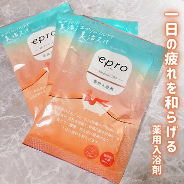 薬用入浴剤 エプロ メディカルスパ/epro/入浴剤を使ったクチコミ（1枚目）