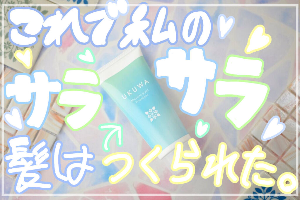 UKUWA モイスチャープルーフ トリートメント/ディアテック/アウトバストリートメントを使ったクチコミ（1枚目）