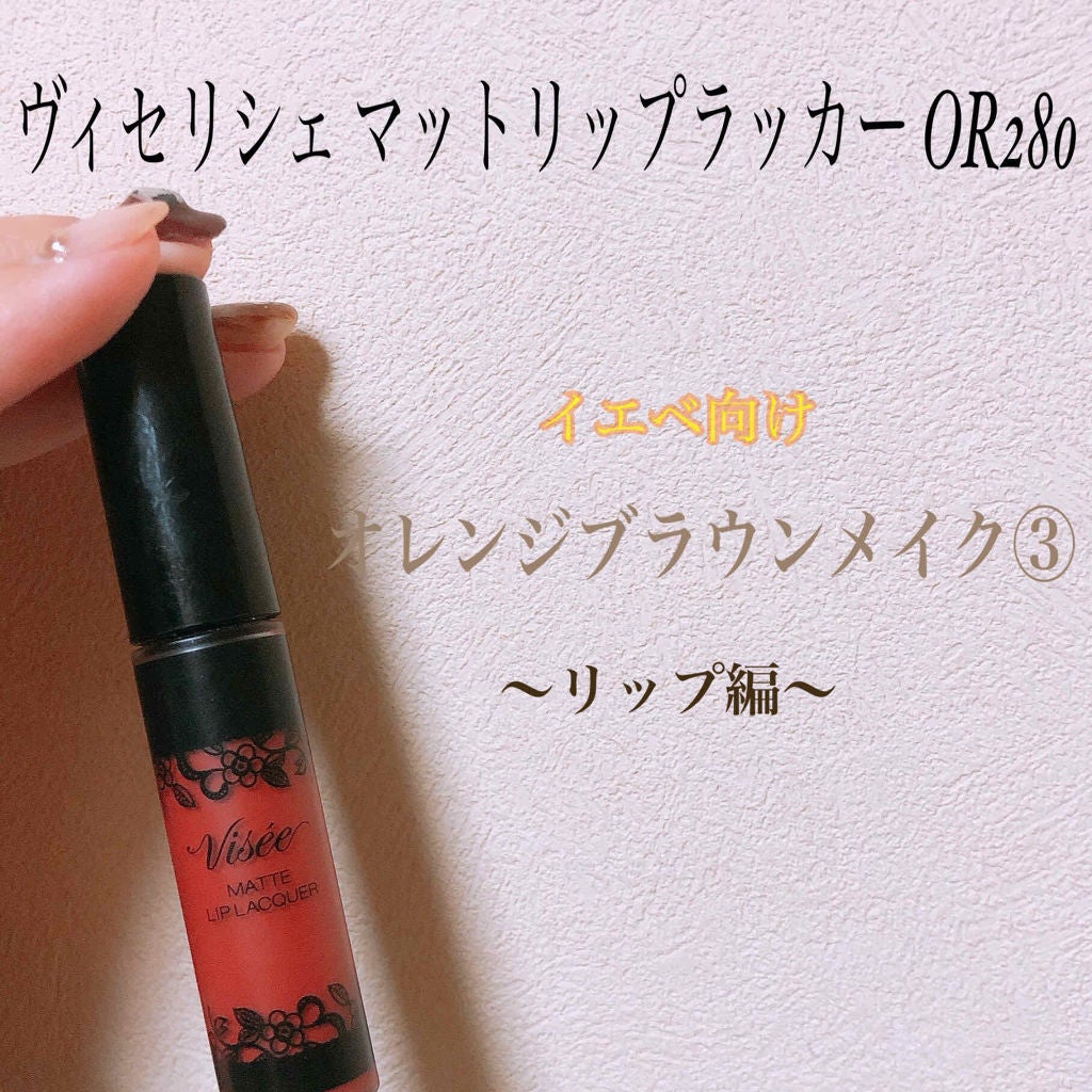 マットリップラッカー/Visée/口紅を使ったクチコミ(1枚目)