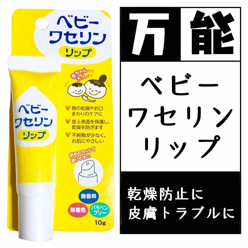 ベビーワセリンリップ/健栄製薬/リップクリームを使ったクチコミ（1枚目）