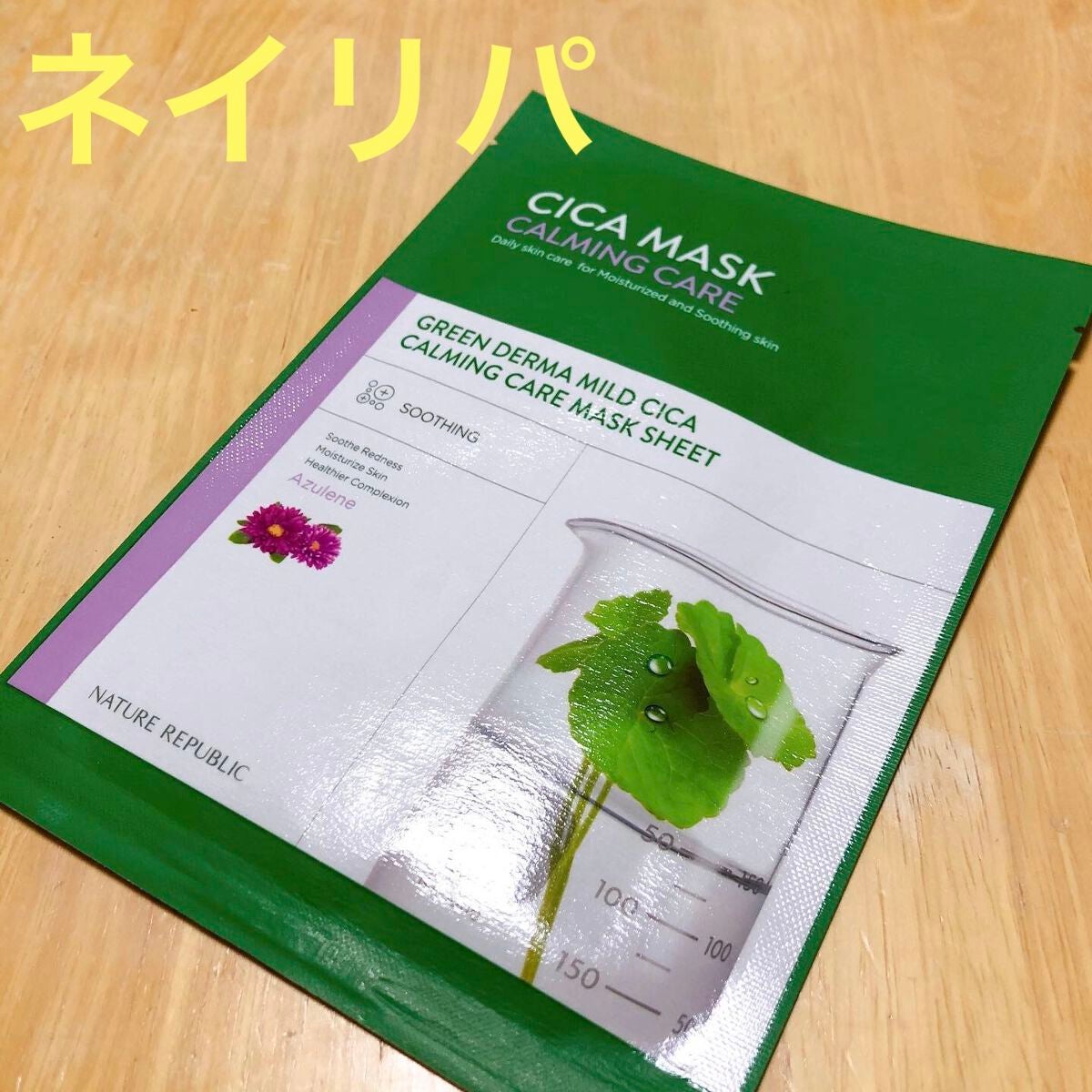 グリーンダーマ マイルドシカ カーミングケア マスク/ネイチャーリパブリック/シートマスク・パックを使ったクチコミ(1枚目)