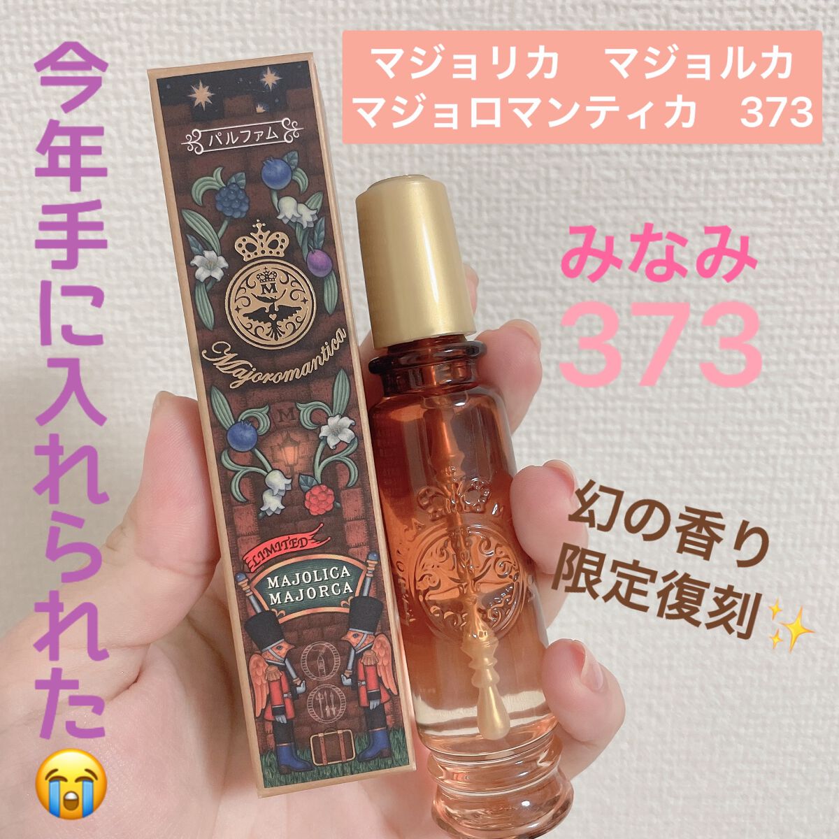 MAJOLICA MAJORCAの香水(レディース) マジョロマンティカ 373＆マジョ