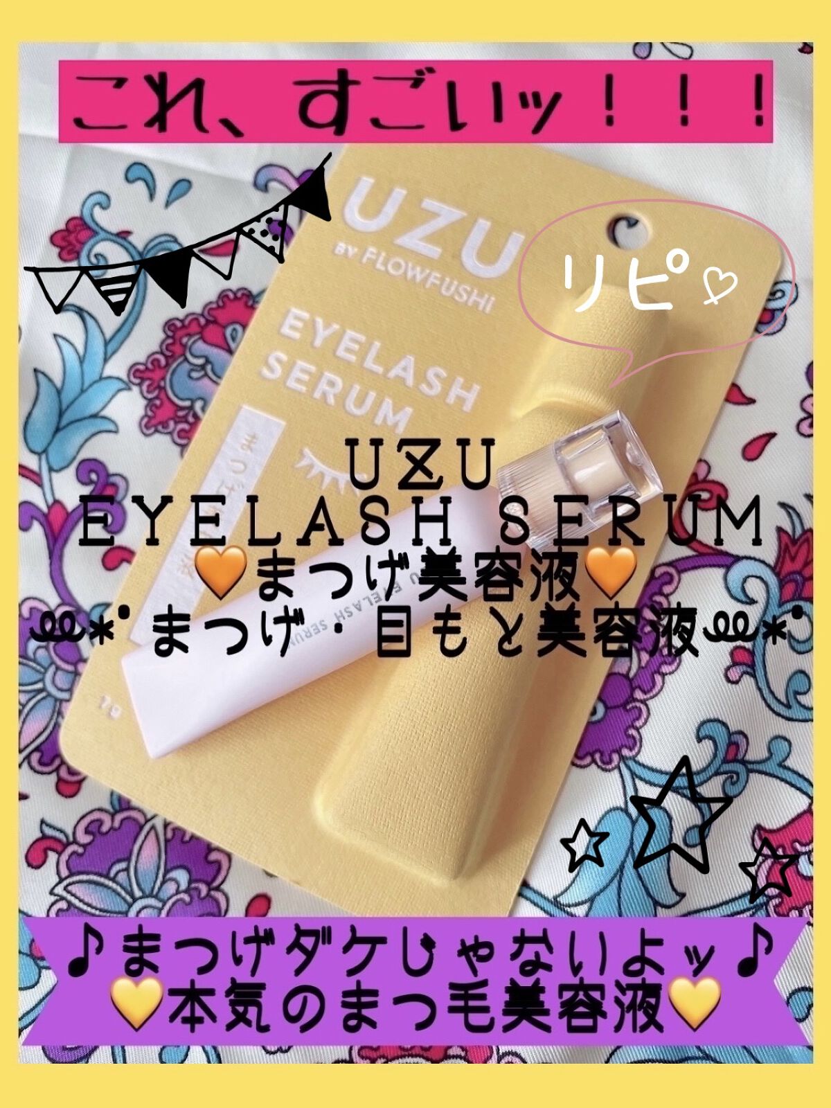 まつげ美容液（まつげ・目もと美容液）/UZU BY FLOWFUSHI/まつげ美容液を使ったクチコミ（1枚目）