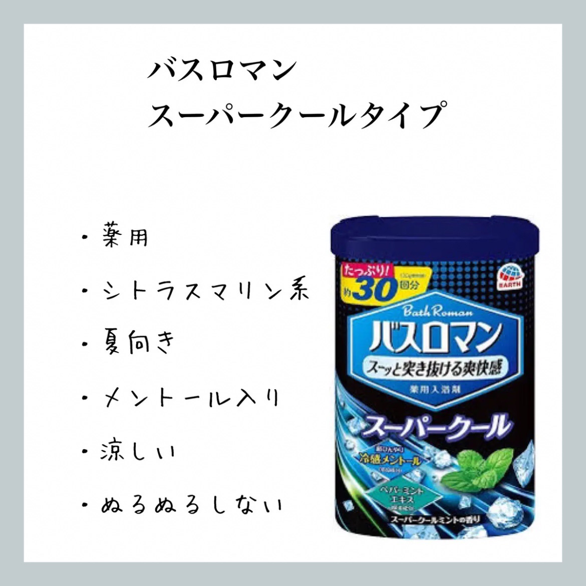 バスロマン スーパークールタイプ/バスロマン/無機塩系入浴剤を使ったクチコミ（1枚目）