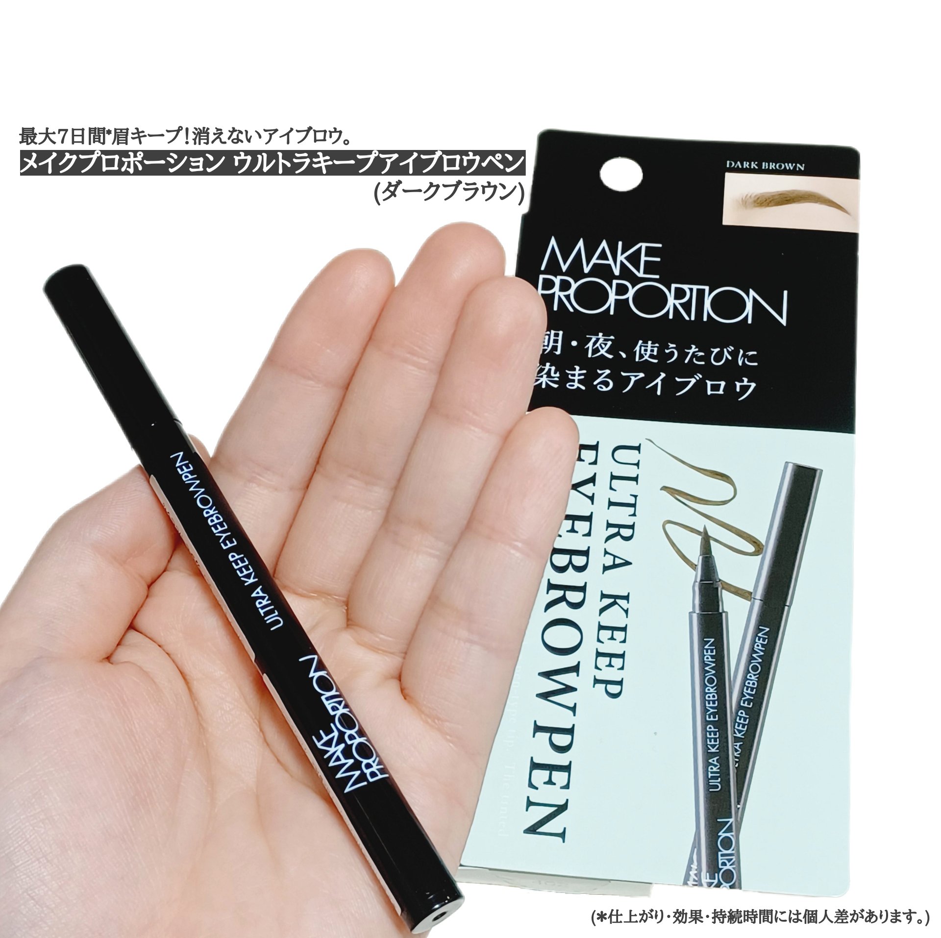 ウルトラキープアイブロウペン ダークブラウン/メイクプロポーション/眉ティントを使ったクチコミ（1枚目）