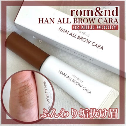 ハンオールブロウカラ/rom&nd/眉マスカラを使ったクチコミ(1枚目)