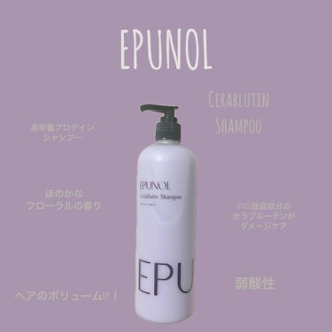 Epunol セラブルーチン損傷シャンプーのクチコミ「#Epunol（エピュノール）
セラブルーチン損傷シャンプーをご提供いただきました。 #PR
.....」（1枚目）