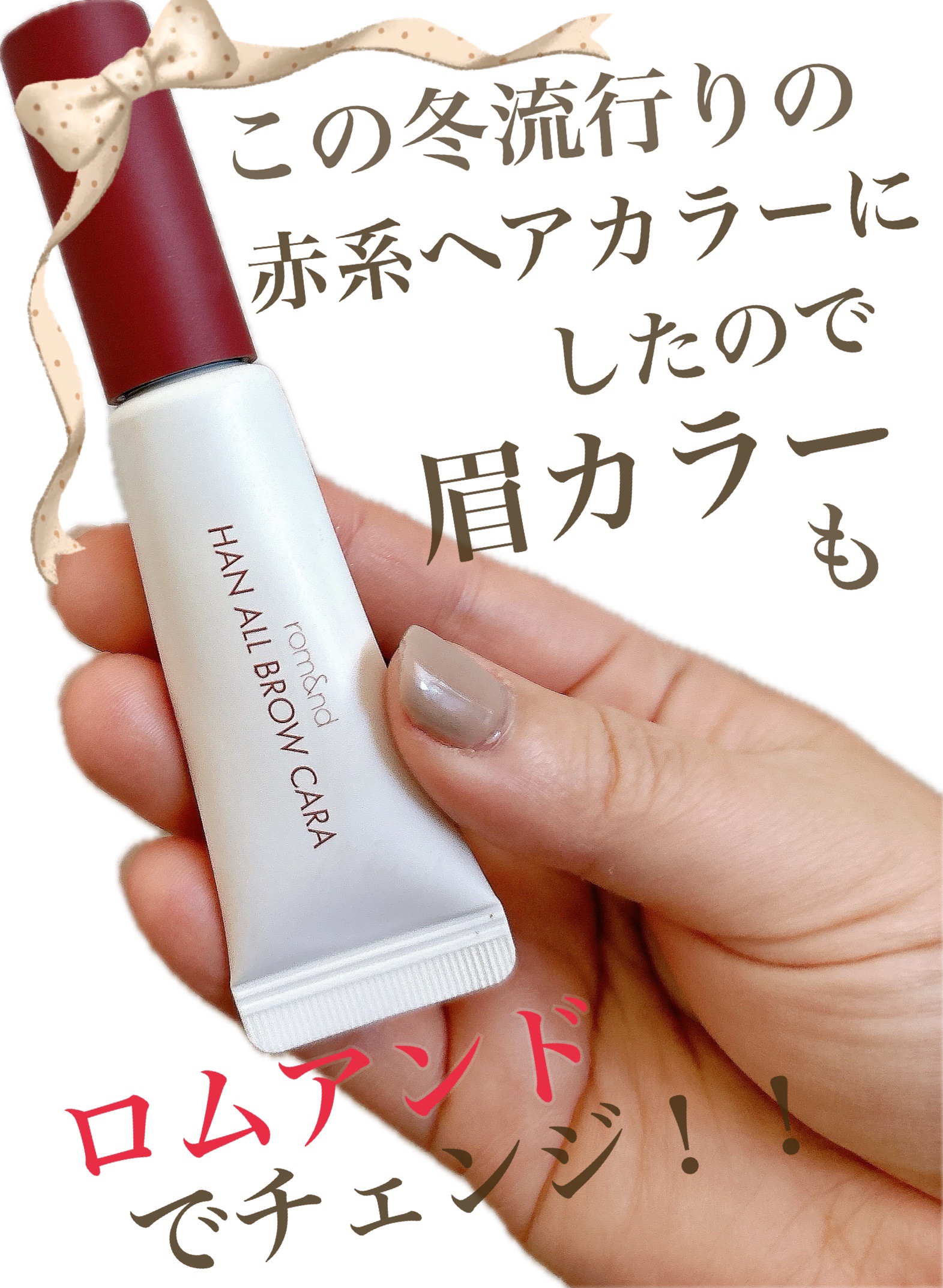 ハンオールブロウカラ 06 ベリーオーキッド(BERRY ORCHID)(日本限定)/rom&nd/眉マスカラを使ったクチコミ（1枚目）