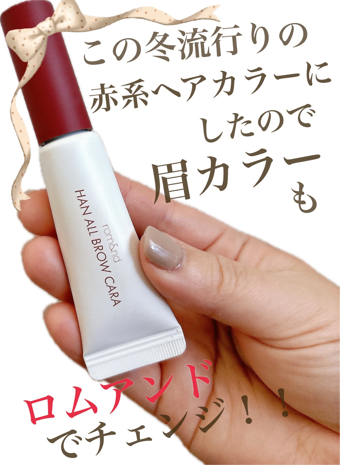ハンオールブロウカラ/rom&nd/眉マスカラを使ったクチコミ(1枚目)