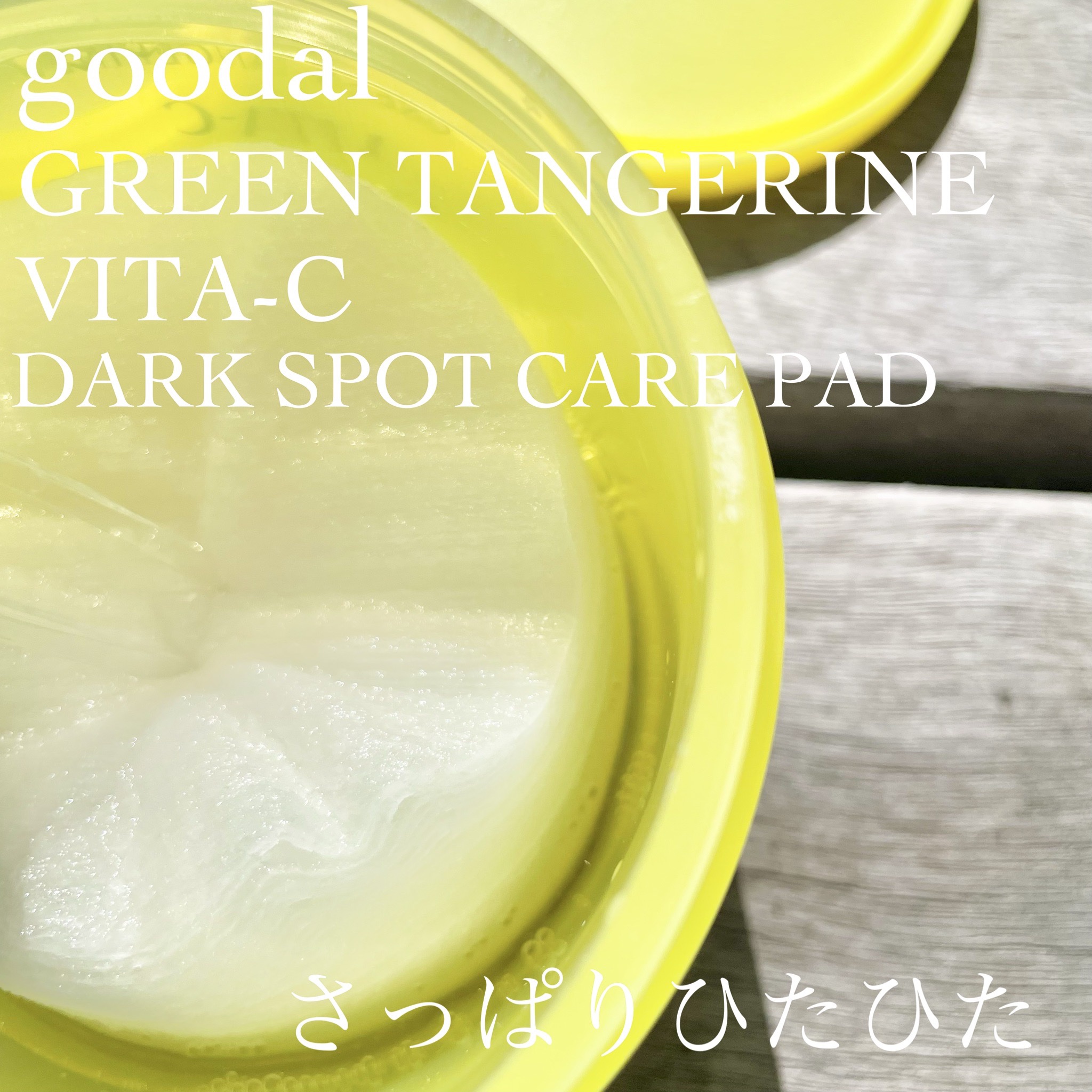 グリーンタンジェリン ビタC ダークスポットケアセラム/goodal/美容液を使ったクチコミ（2枚目）
