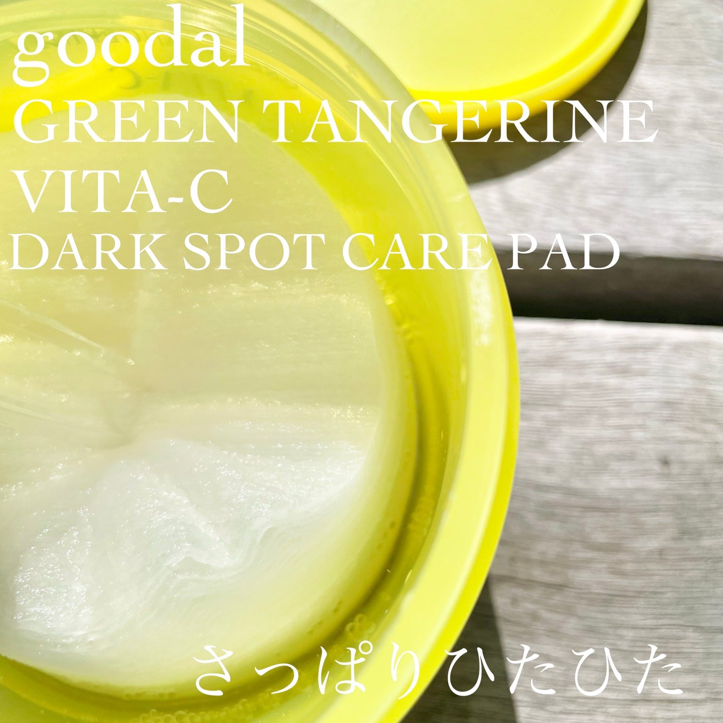 グリーンタンジェリン ビタC ダークスポットケアセラム/goodal/美容液を使ったクチコミ(2枚目)