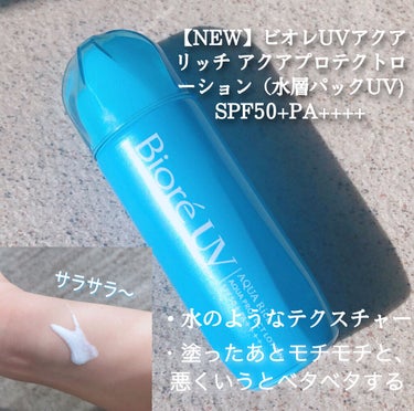 ビオレUV アクアリッチ アクアプロテクトローション(水層パック)/ビオレ/日焼け止め・UVケアを使ったクチコミ（2枚目）