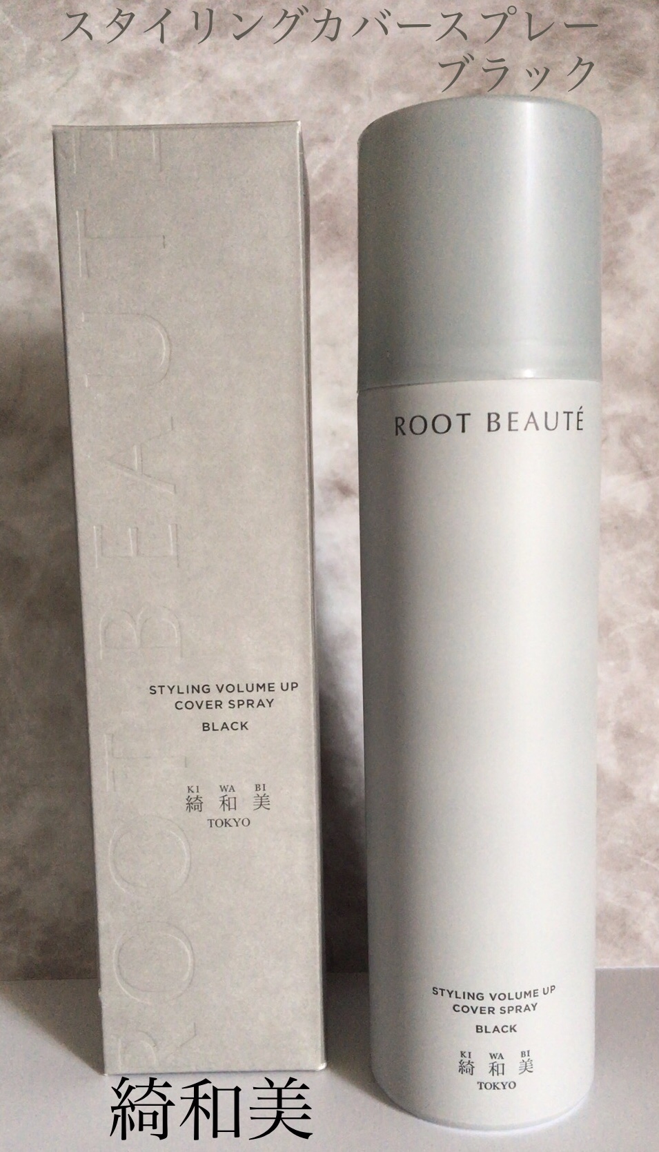 スタイリングカバースプレー/綺和美/ヘアカラーを使ったクチコミ（1枚目）