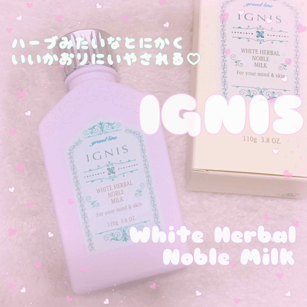 ホワイトハーバル ノーブル ミルク/IGNIS/乳液を使ったクチコミ(1枚目)