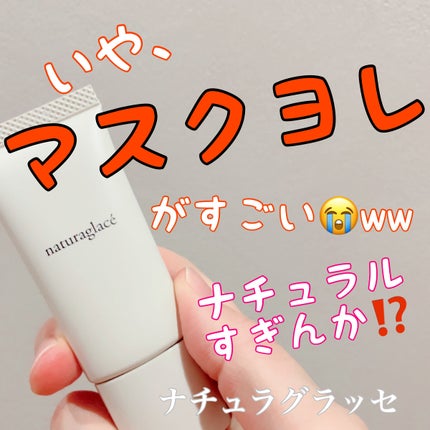 メイクアップ クリームN/ナチュラグラッセ/化粧下地を使ったクチコミ(1枚目)