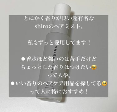 SHIRO サボン ヘアミストのクチコミ「【大定番モテヘアミスト】shiro SAVON

とにかく香りが良い超有名な shiroのヘア.....」（2枚目）