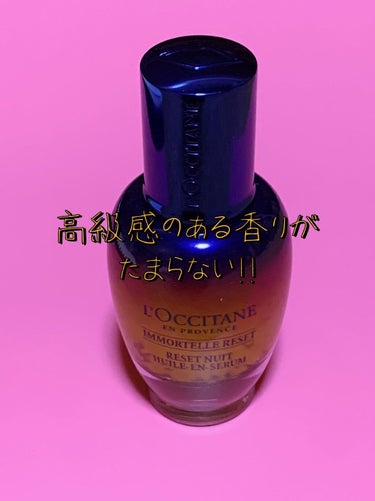 イモーテル オーバーナイトリセットセラム/L'OCCITANE/美容液を使ったクチコミ（2枚目）