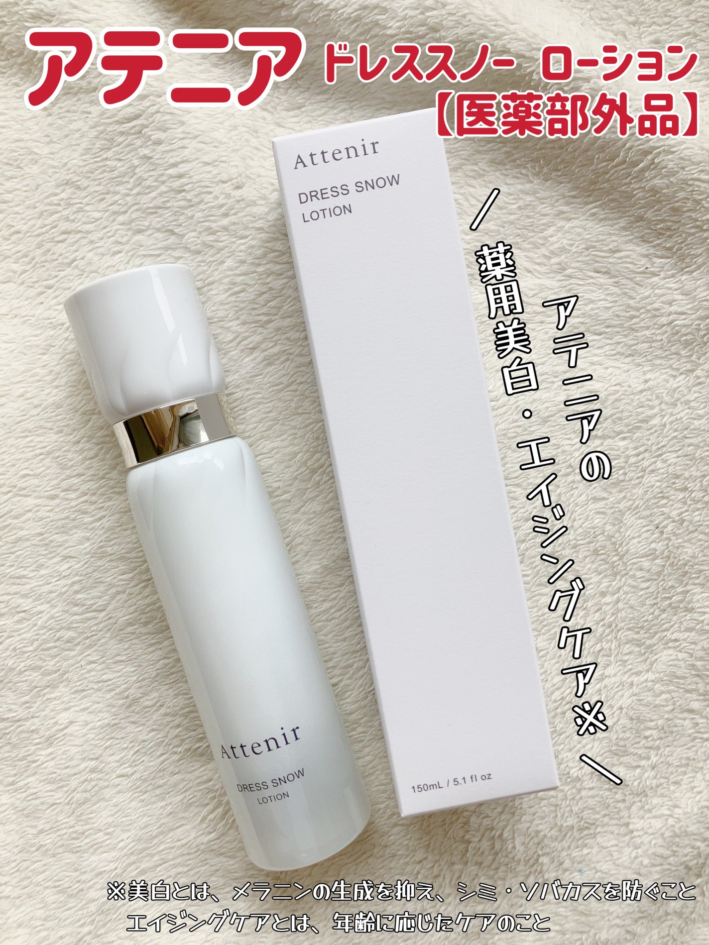 ドレススノー ローション【医薬部外品】 /アテニア/化粧水を使ったクチコミ(1枚目)