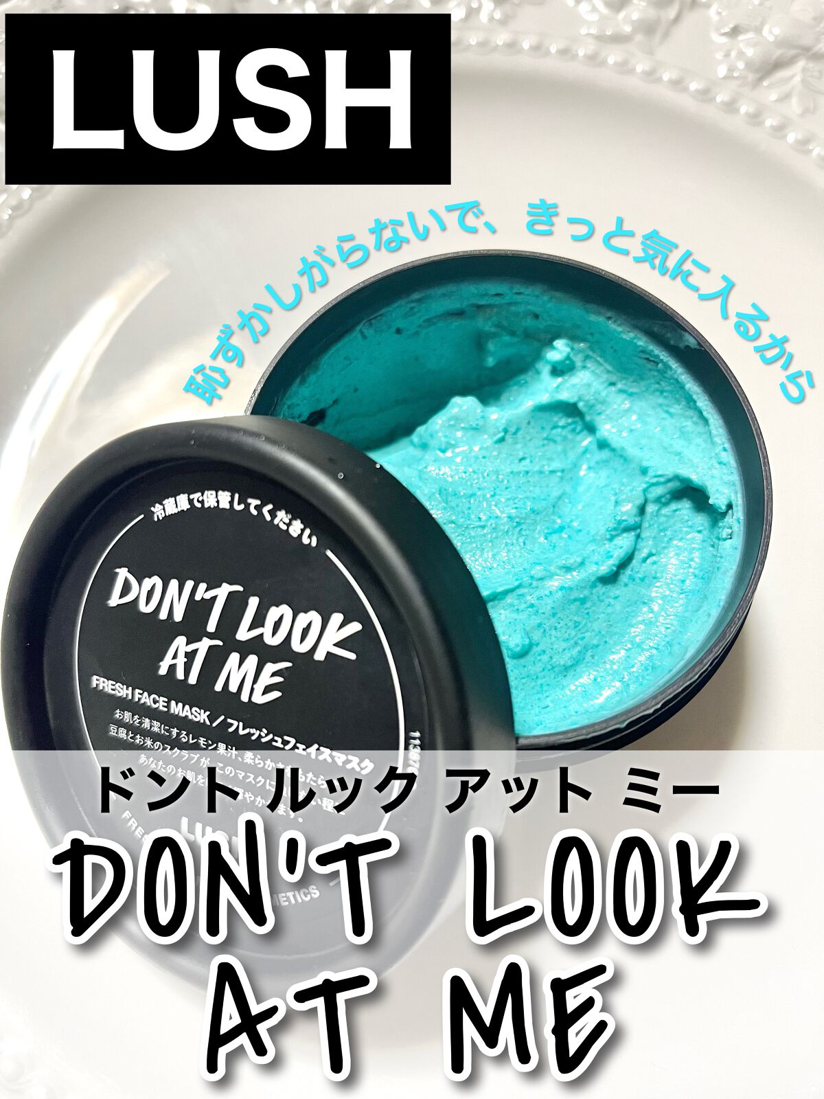 ドント ルック アット ミー/ラッシュ/洗い流すパック・マスクを使ったクチコミ(1枚目)