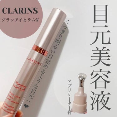 グラン アイ セラム V/CLARINS/アイケア・アイクリームを使ったクチコミ（1枚目）