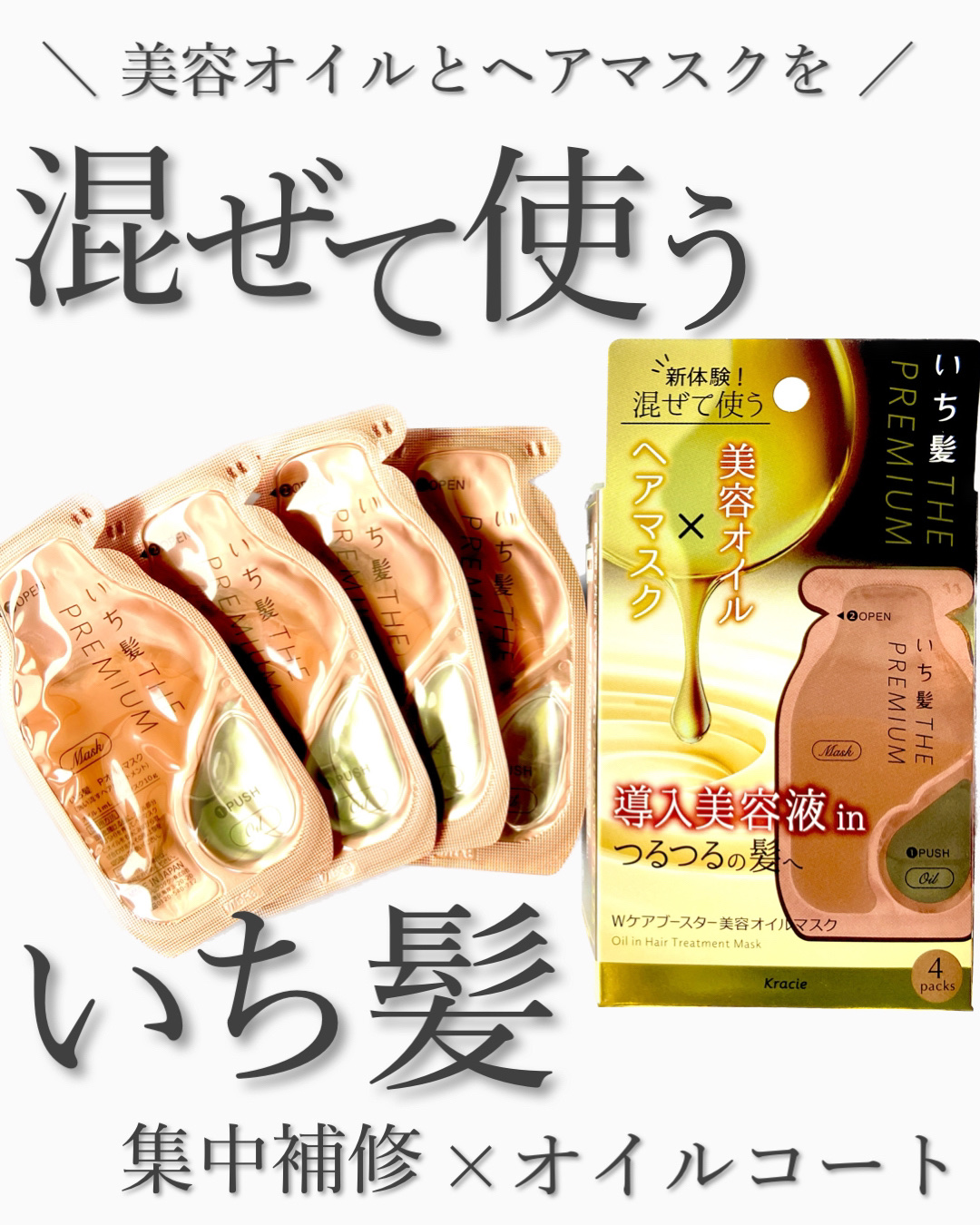 いち髪　THE PREMIUM　Wケアブースター美容オイルマスク/いち髪/ヘアマスク・ヘアパックを使ったクチコミ（1枚目）