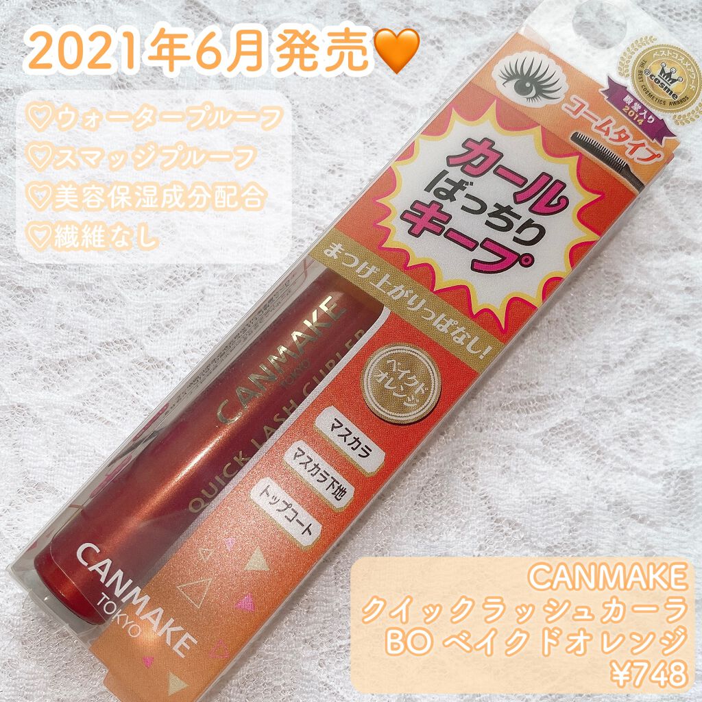 クイックラッシュカーラー/キャンメイク/マスカラ下地を使ったクチコミ（2枚目）