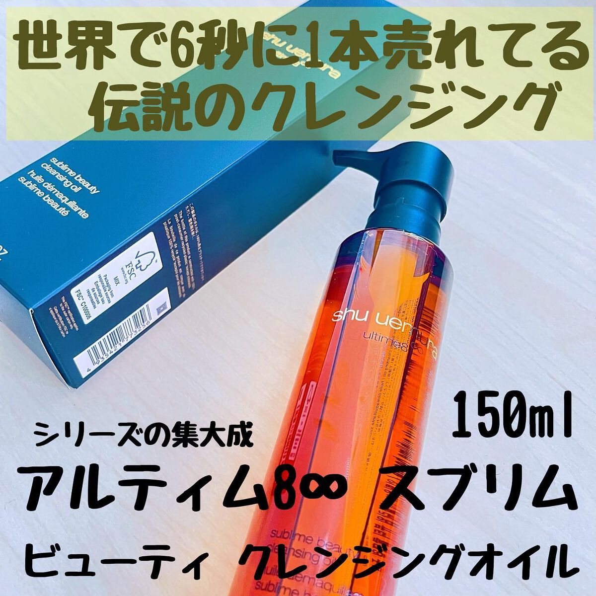 (旧)アルティム8∞ スブリム ビューティ クレンジング オイル/shu uemura/オイルクレンジングを使ったクチコミ(1枚目)