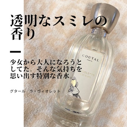 ラ ヴィオレット オードトワレ/グタール/香水(レディース)を使ったクチコミ(1枚目)