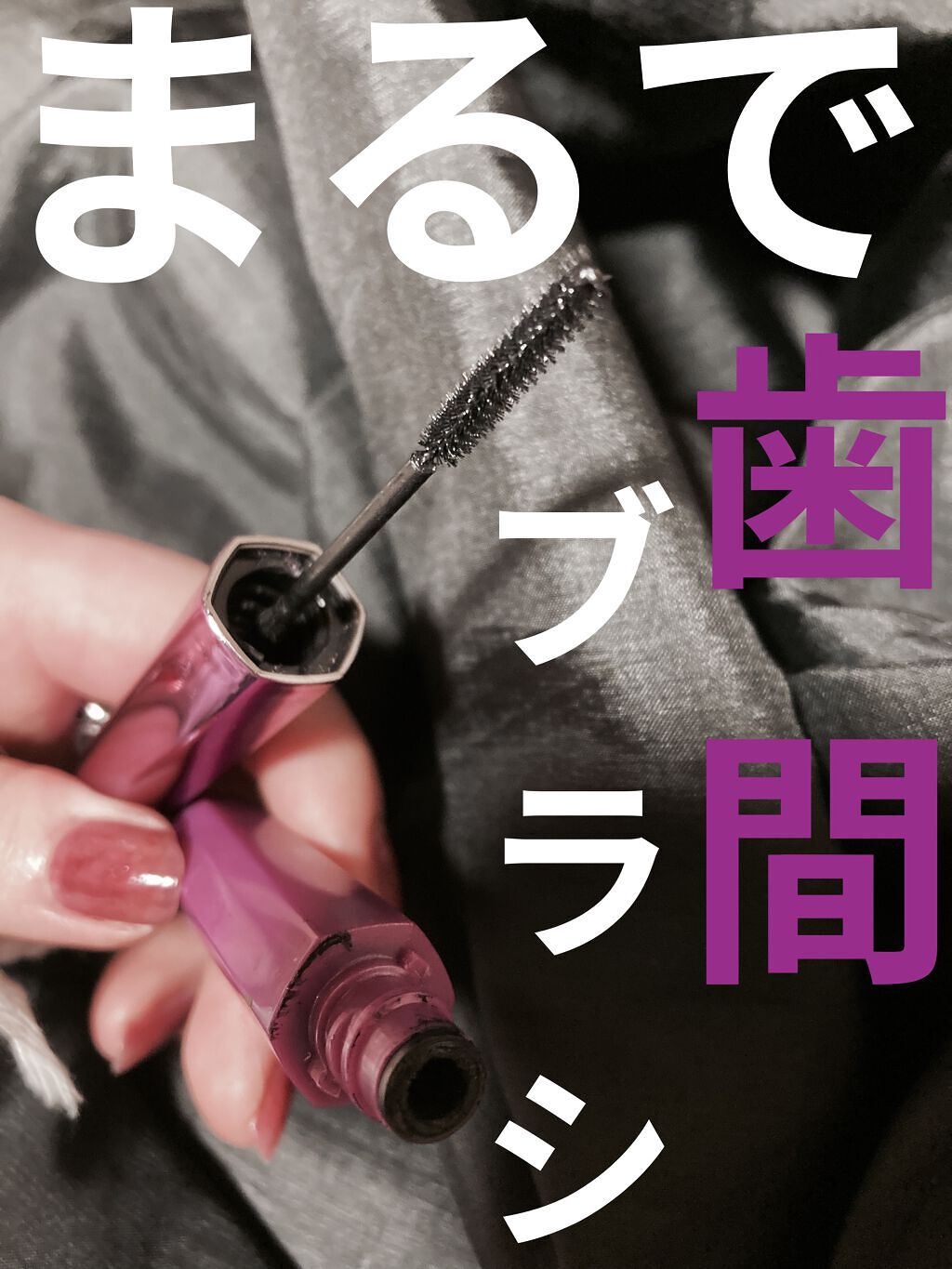 「塗るつけまつげ」自まつげ際立てタイプ/デジャヴュ/マスカラを使ったクチコミ（1枚目）