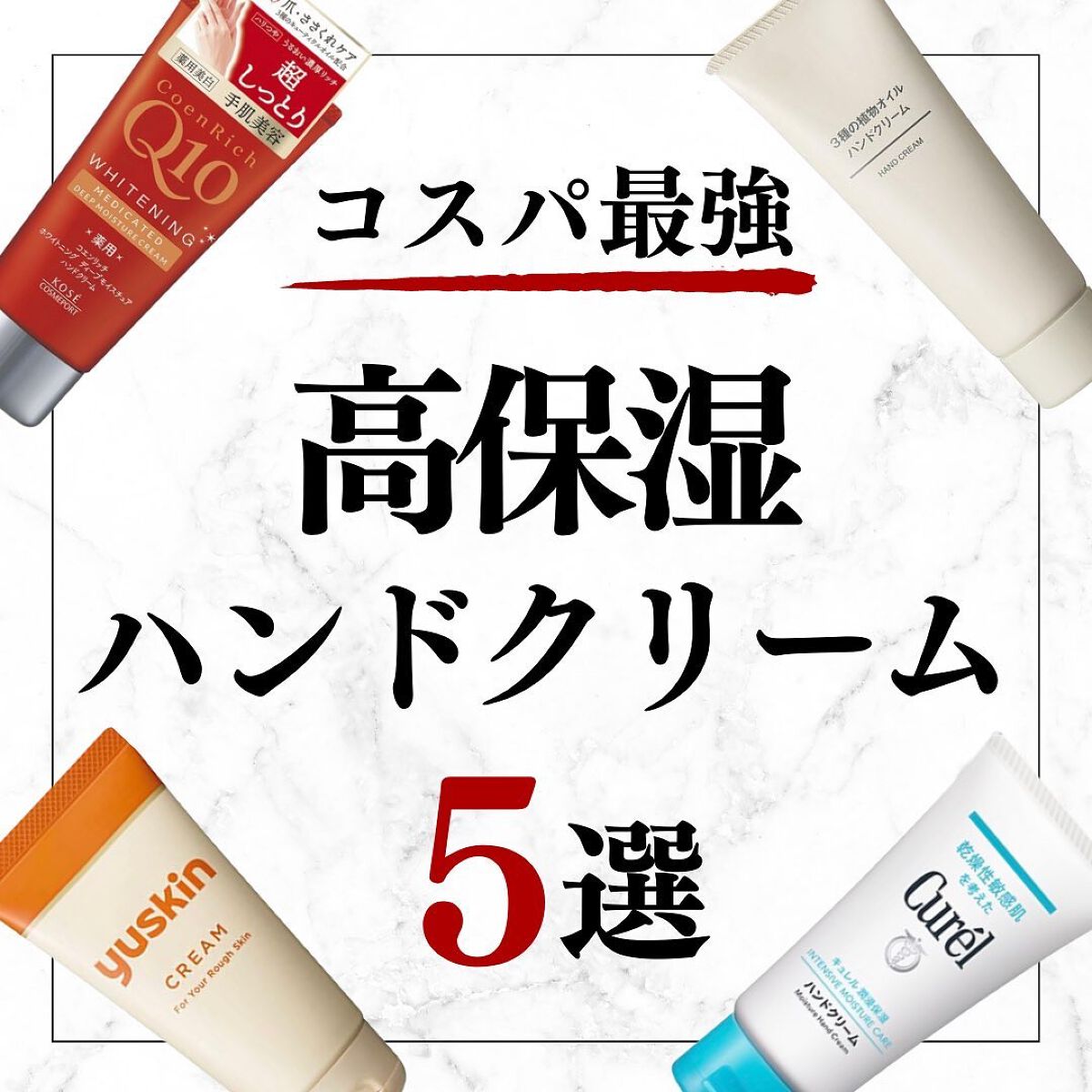美容オタクのダン|プチプラスキンケアコスメ on LIPS 「<コスパ最強!>高保湿ハンドクリーム5選!◆紹介したアイテム・..」(1枚目)