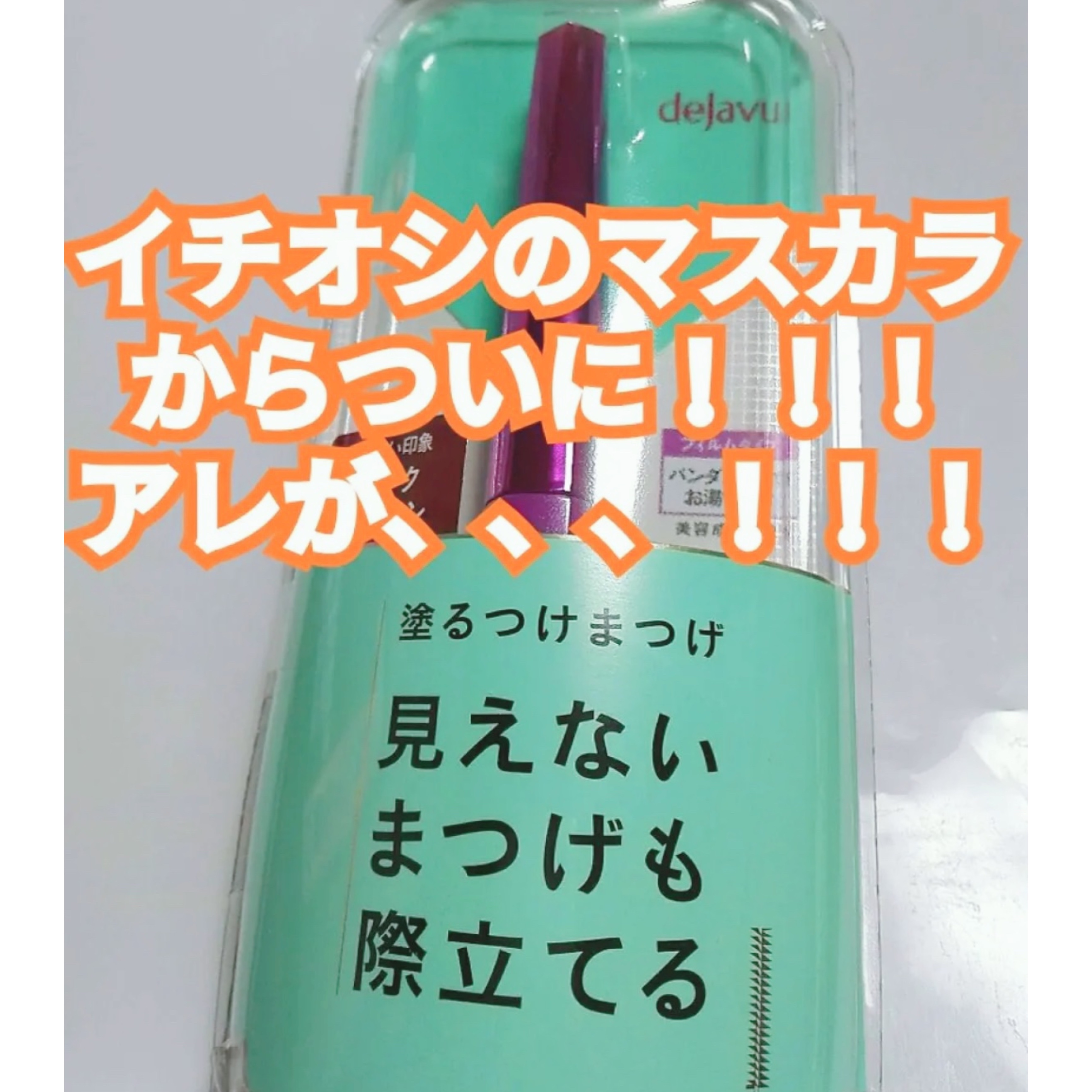 「塗るつけまつげ」自まつげ際立てタイプ/デジャヴュ/マスカラを使ったクチコミ（1枚目）