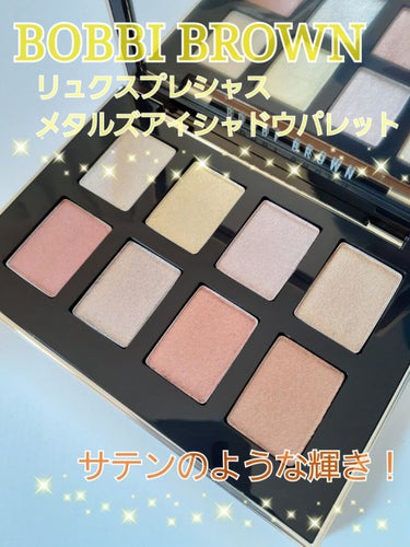 リュクス プレシャス メタルズ アイシャドウ パレット/BOBBI BROWN/アイシャドウパレットを使ったクチコミ（1枚目）