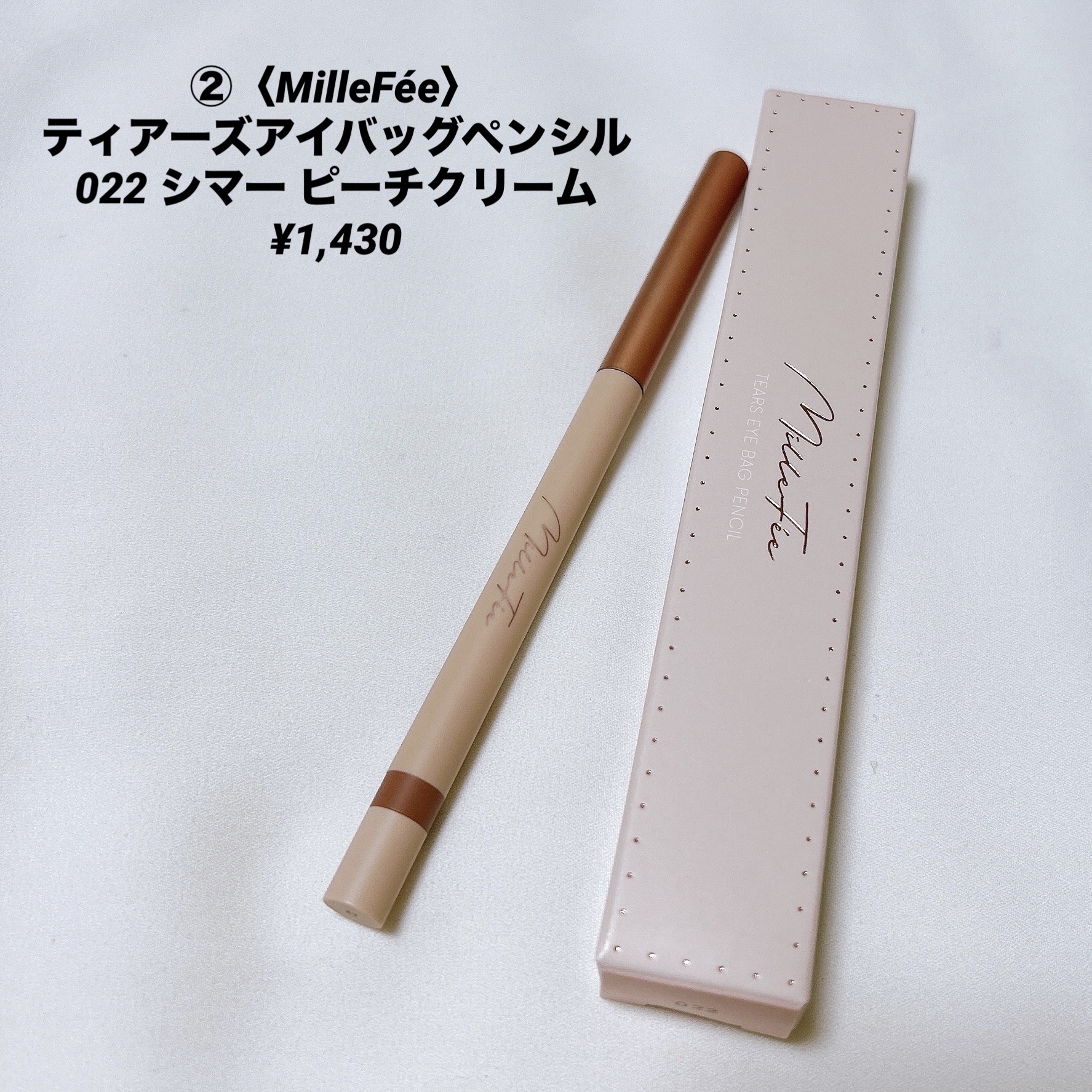 ティアーズアイバッグペンシル 022 シマー ピーチクリーム/MilleFée/ジェル・クリームアイシャドウを使ったクチコミ（3枚目）