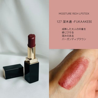 モイスチャー リッチ リップスティック 127 深木通 - FUKAAKEBI＜限定色＞/SUQQU/口紅を使ったクチコミ（2枚目）