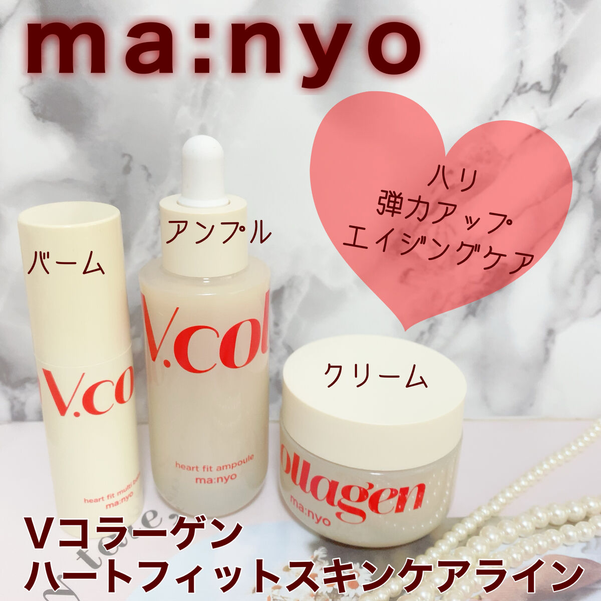  Vコラーゲン ハートフィット マルチバーム/manyo/フェイスバームを使ったクチコミ（1枚目）