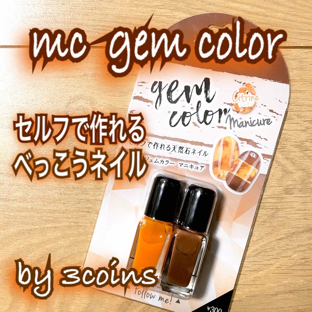 MCジェムカラーマニキュア/MAGIC CLOSET/マニキュアを使ったクチコミ(1枚目)