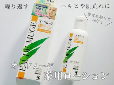 オードムーゲ 薬用ローション（ふきとり化粧水）/オードムーゲ/拭き取り化粧水を使ったクチコミ（1枚目）