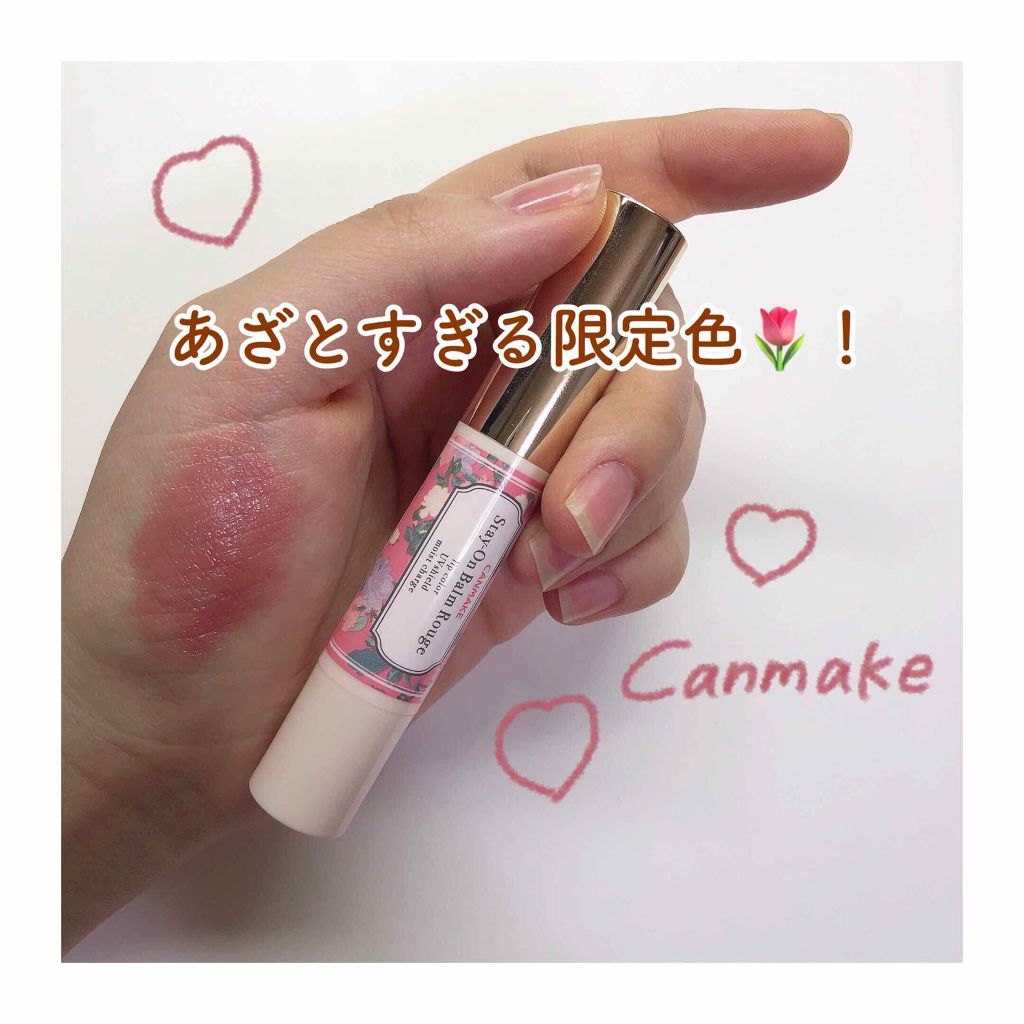 ステイオンバームルージュ/キャンメイク/口紅を使ったクチコミ(1枚目)