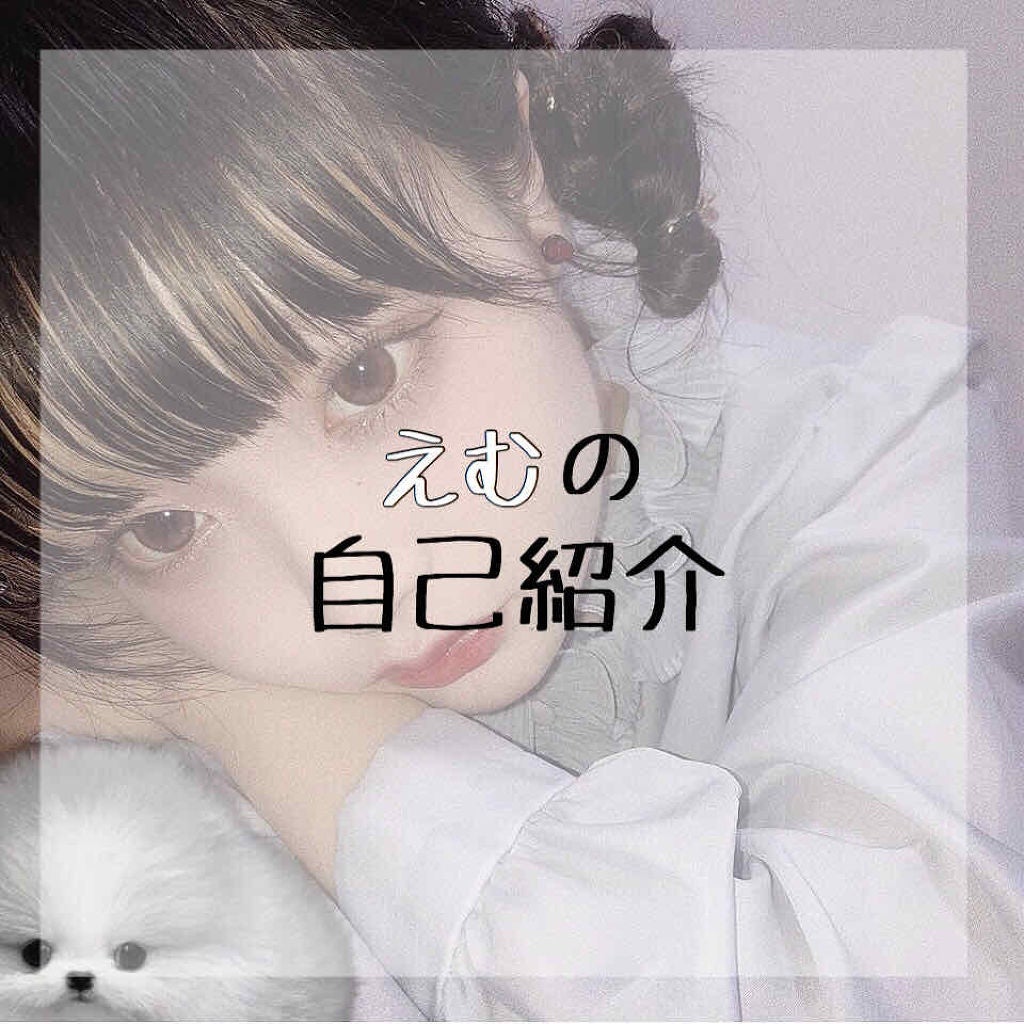 ℳ.えむ on LIPS 「【えむの自己紹介】初めまして😳初投稿という事で簡単な自己紹介を..」(1枚目)