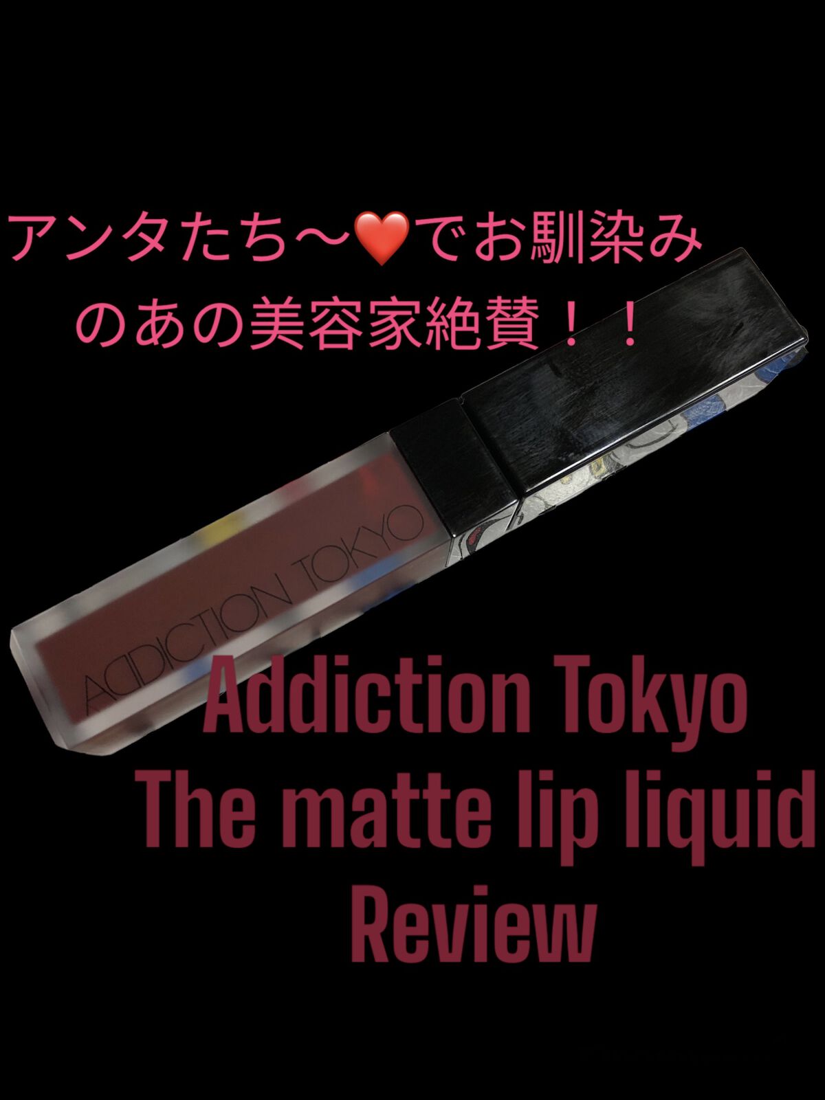 アディクション ザ マット リップ リキッド 018 Devious Red/ADDICTION/口紅を使ったクチコミ（1枚目）