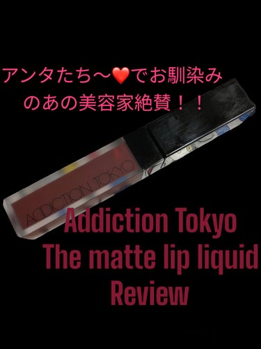 皆様おはようございます。

今回はADDICTIONから！ザ マット リップ リキッドのレビューをして行きます👏


あの「アンタたち〜❤️」でお馴染みの小田切ヒロ先生大絶賛のリップなのですが


先生