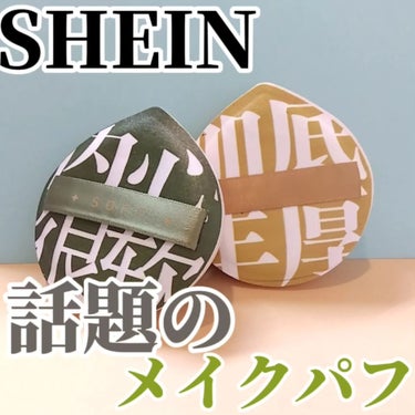 メイクパフ/SHEIN/パフ・スポンジを使ったクチコミ（1枚目）