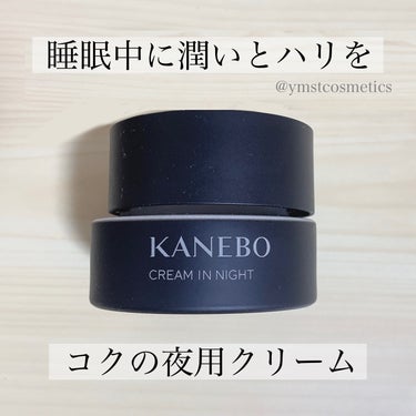 KANEBO カネボウ クリーム イン ナイトのクチコミ「＼高いけどおすすめ／
【睡眠中にうるおいとハリを与える夜用クリーム】

◾︎ KANEBO
◾.....」（1枚目）