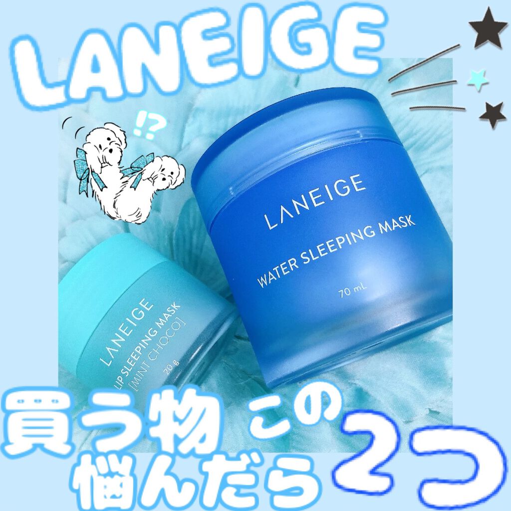 ウォータースリーピングパック/LANEIGE/フェイスクリームを使ったクチコミ(1枚目)