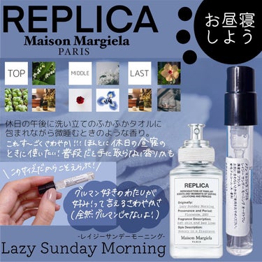 レプリカ レイジー・サンデーモーニング オードトワレ/MAISON MARTIN MARGIELA PARFUMS/香水(レディース)を使ったクチコミ（3枚目）