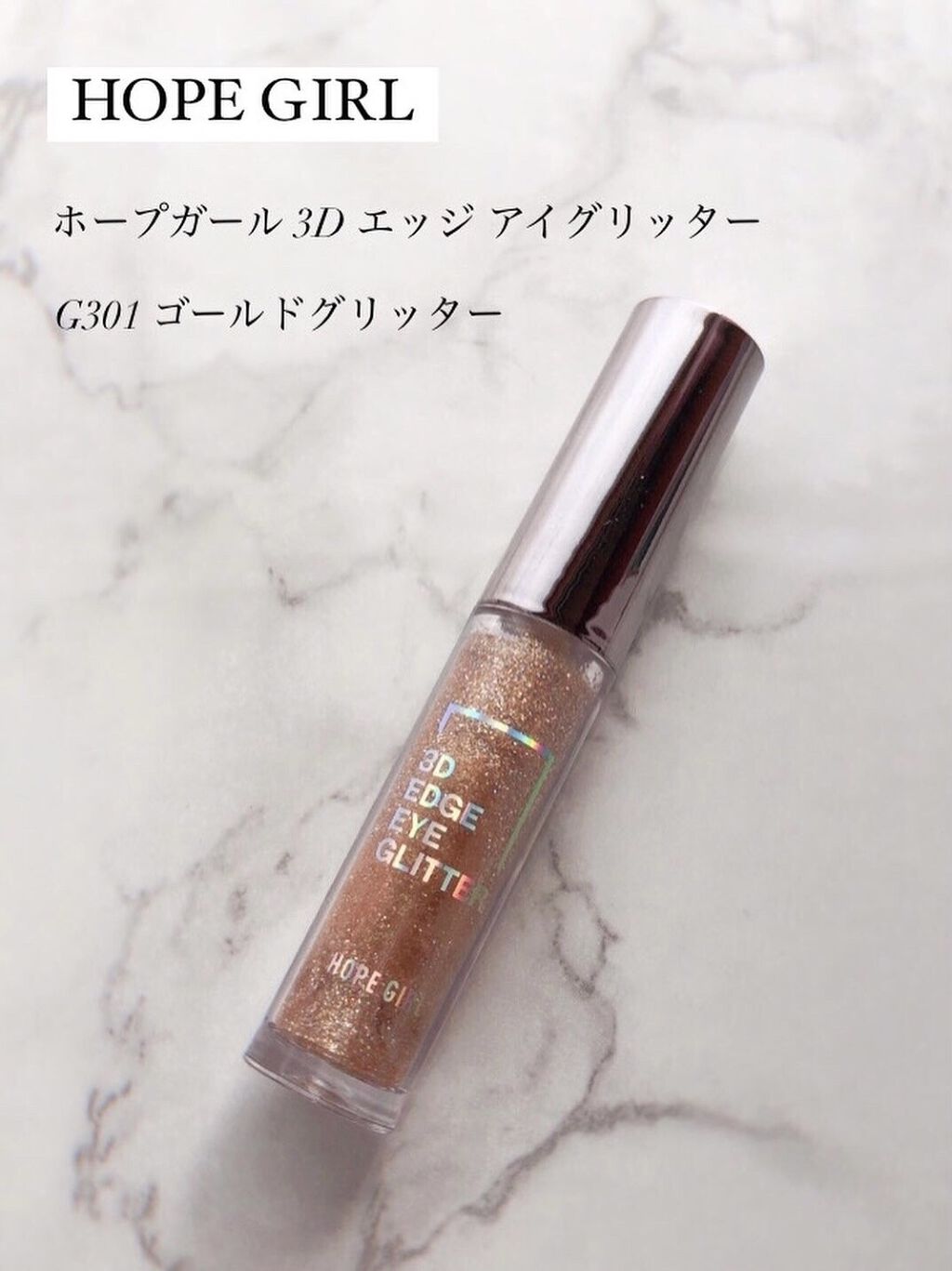 3Dエッジアイグリッター/Hope Girl/グリッターを使ったクチコミ（1枚目）