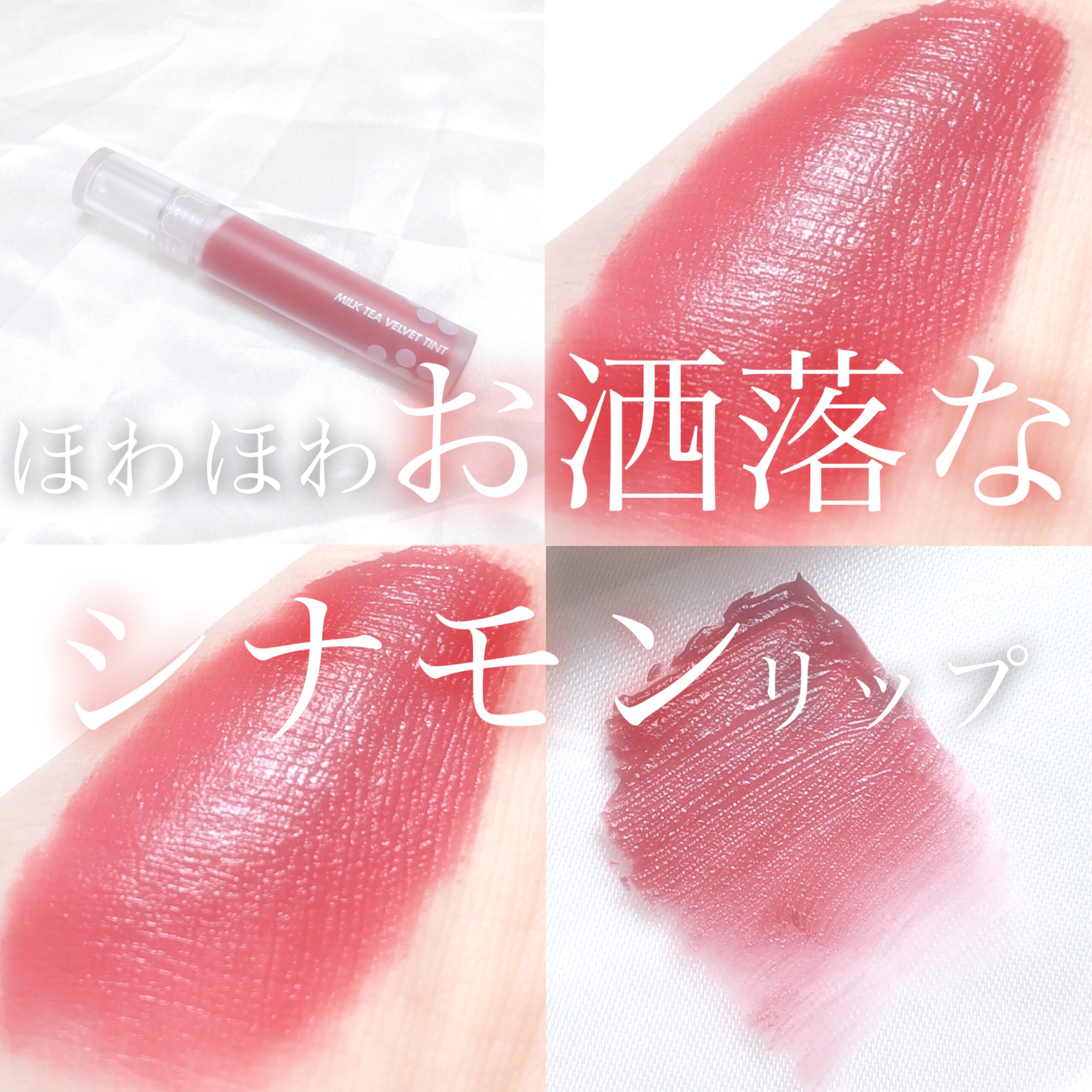 ミルクティーベルベットティント 03 シナモンティー/rom&nd/リップティントを使ったクチコミ（1枚目）